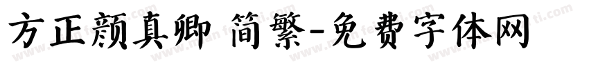 方正颜真卿 简繁字体转换